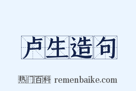 卢生造句是什么意思的图片